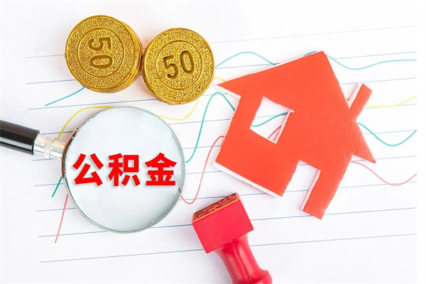 牡丹江离职之后住房公积金怎么取（离职了住房公积金怎么提取）