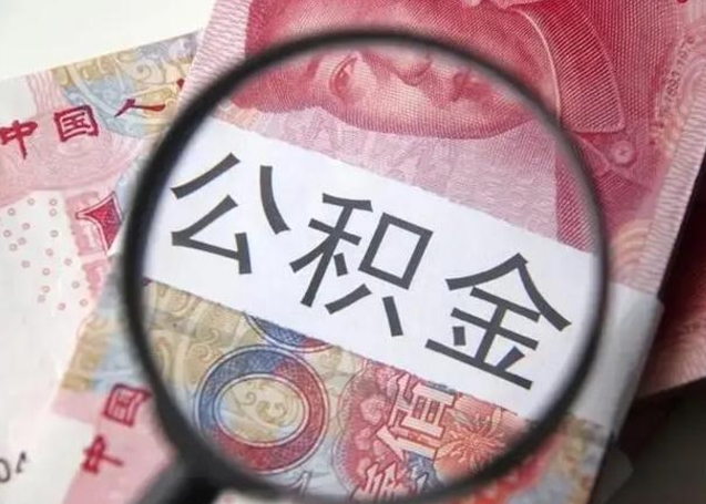 牡丹江怎么领取个人公积金（怎么领公积金?）